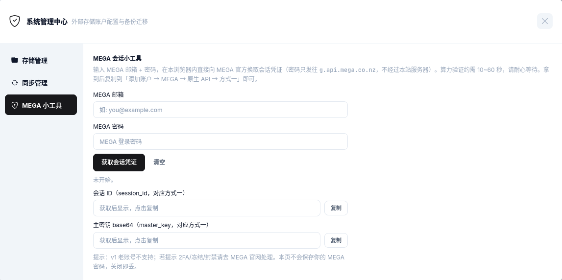 MEGA 会话小工具:输入邮箱密码获取会话 ID 与主密钥