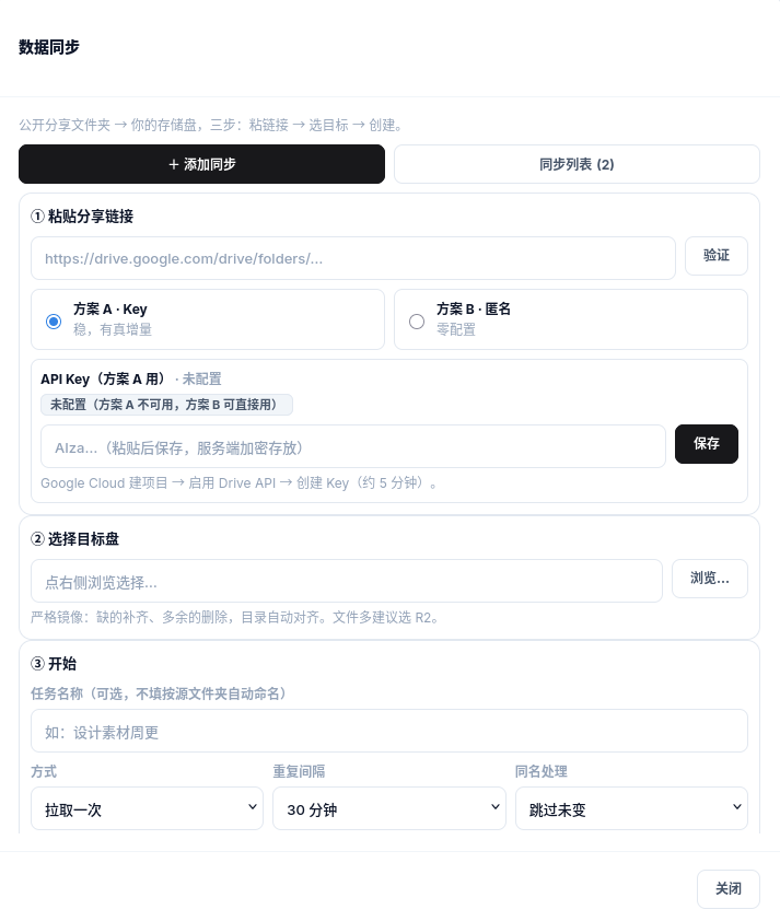新建数据同步：粘贴分享链接、选目标盘、设重复间隔三步