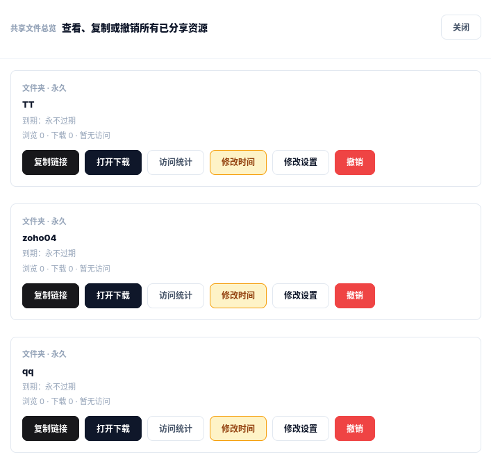 分享链接管理：每条链接的复制、访问统计、修改与撤销